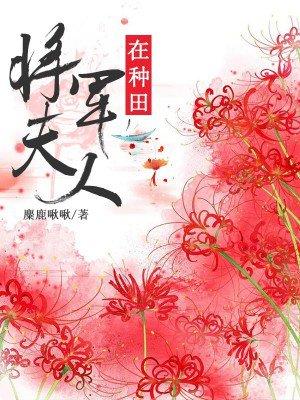 将军夫人在种田抖音版