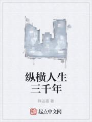 纵横千古