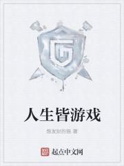 人生游戏完整版