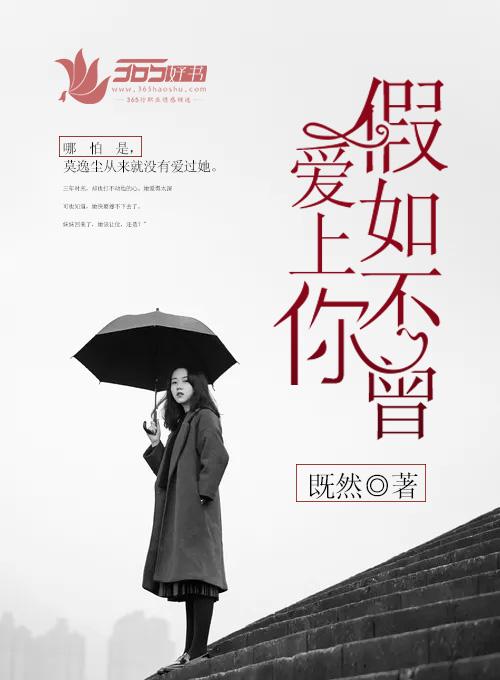 假如我不曾爱你