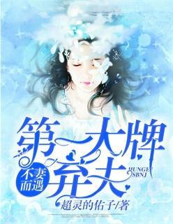 不妻而遇第一大牌弃妇+