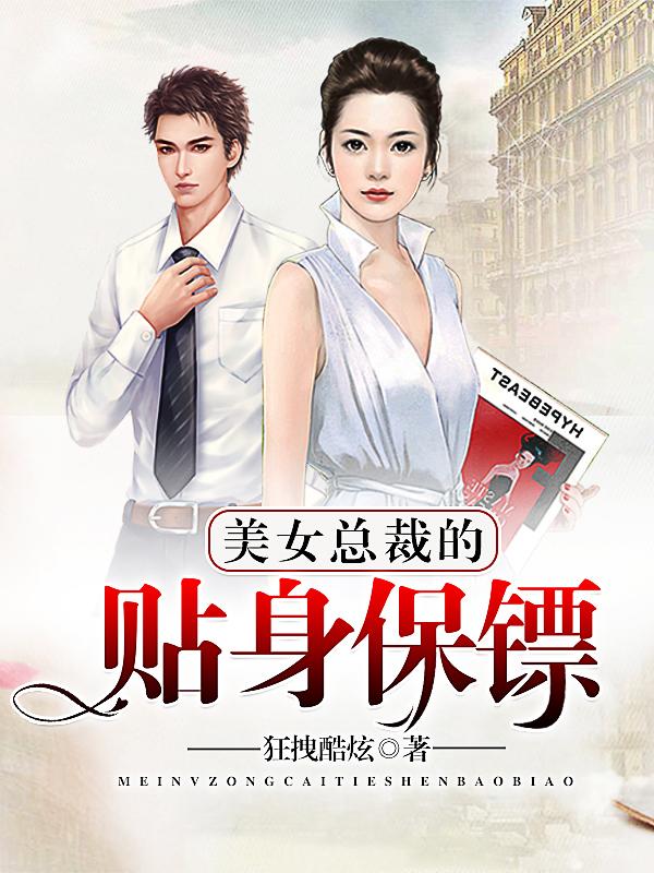 美女总裁之贴身高手