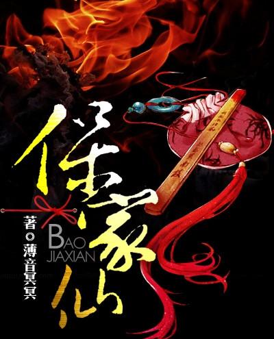 保家仙五个仙家都有谁