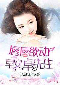 唇唇欲动晚安卓先生免费阅读