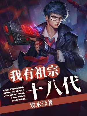 我有祖宗十八代的