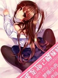 我是自己的妹妹视频