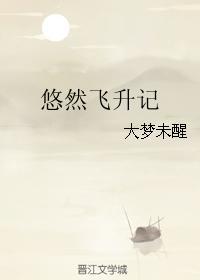 悠然飞升记全文免费阅读