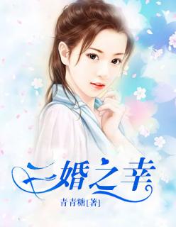 二婚很幸福的
