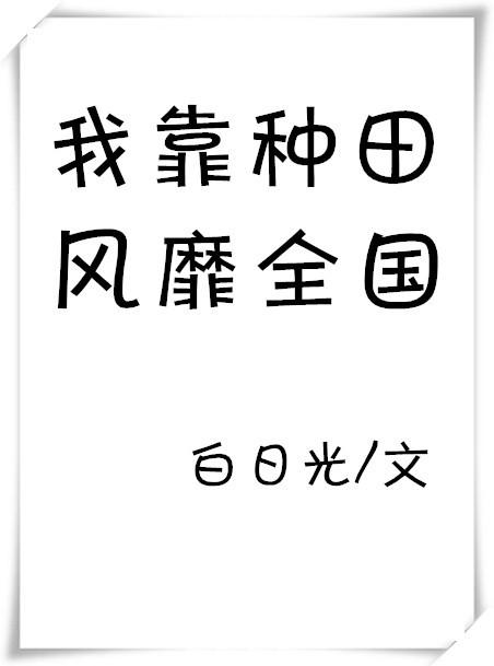 我靠种田发家致富