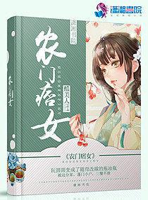 农门痞女全本免费阅读