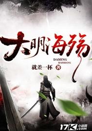 大明海殇简介