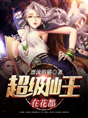 超级仙皇在都市