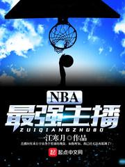 nba所有女主播