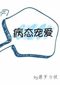 病态宠爱漫画