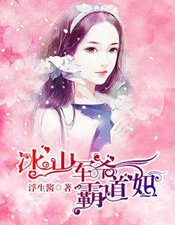 冰山首席霸爱妻