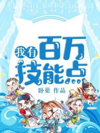 我有百万技能点 卧巢
