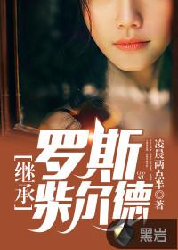 罗斯柴尔德传