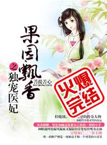 果香飘香之独宠医妃