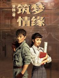 筑梦情缘傅建成和章梅结局