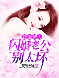 闪婚娇妻老公老公深深爱