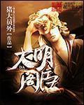 大明诤臣