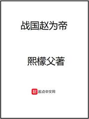 战国赵为王起点