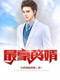 最豪赘婿 会说话的香烟