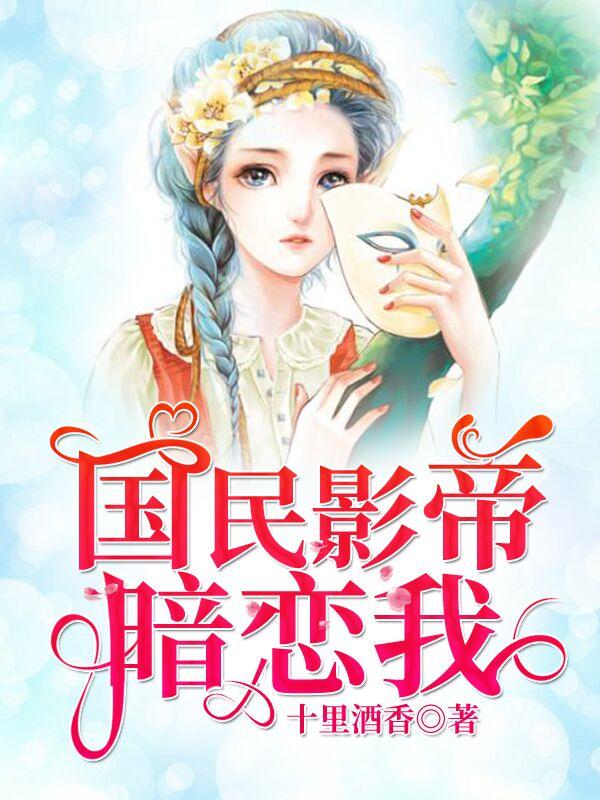 国民影帝暗恋我一刀苏苏免费听