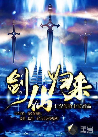 剑仙归来骑驴上学免费观看