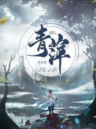 青苹