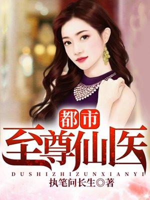 都市至尊仙医叶不凡 笔趣阁