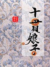 十贯娘子全文阅读