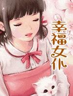 幸福女人机构