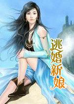 逃婚新娘短剧100集免费观看