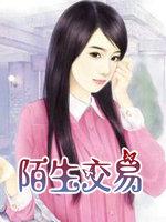 陌生人怎么交易