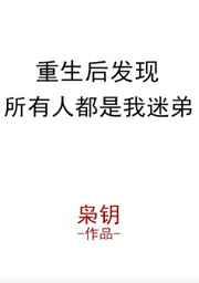 重生后发现所有人都是我迷弟晋江文学城