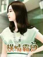 霸道总裁横刀夺爱系列