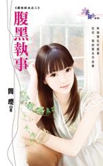 腹黑执事别使坏