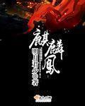 麒麟凤眼图片欣赏