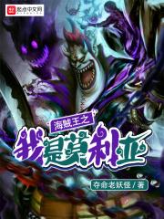 海贼王之我是莫利亚笔趣阁
