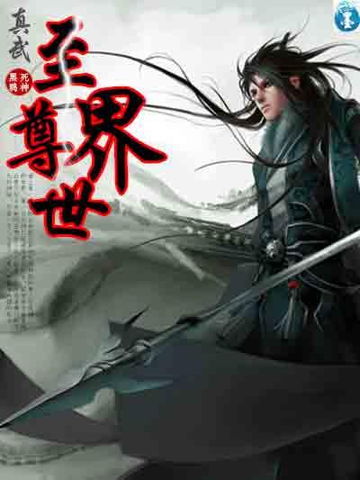 真武世界境界等级划分