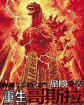 重生哥斯拉远古