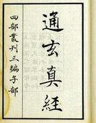 通玄真经哪个版本好