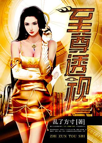 至尊透视神眼