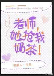 她抢我奶茶!+番外(1)_泥慕玉_256中文