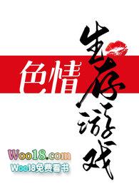 色情生存游戏(NPH)一坨薯饼