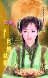 月饼 美女