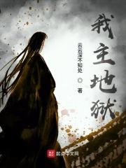 地狱之主澪