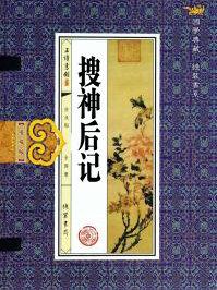搜神后记卷一翻译