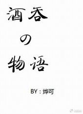 cp酒吞童子